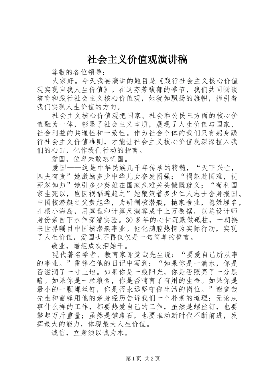 社会主义价值观演讲_第1页