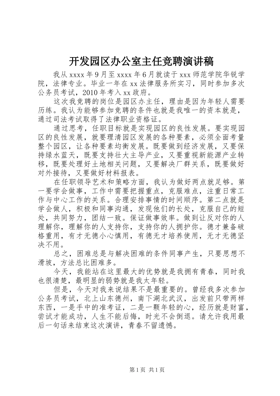 开发园区办公室主任竞聘演讲稿范文_第1页