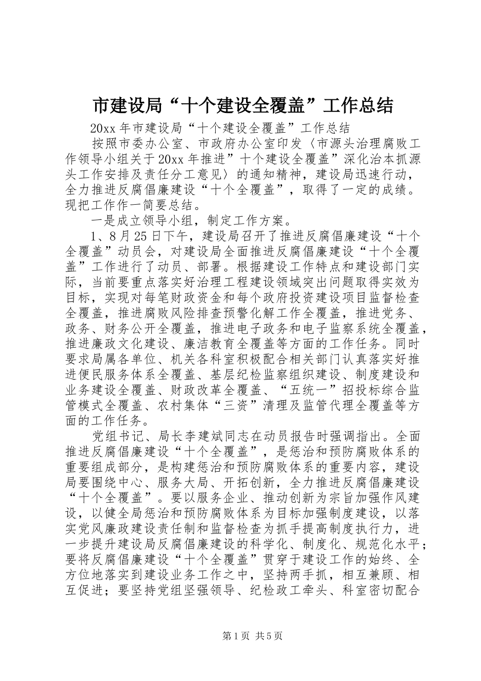 市建设局“十个建设全覆盖”工作总结 _第1页