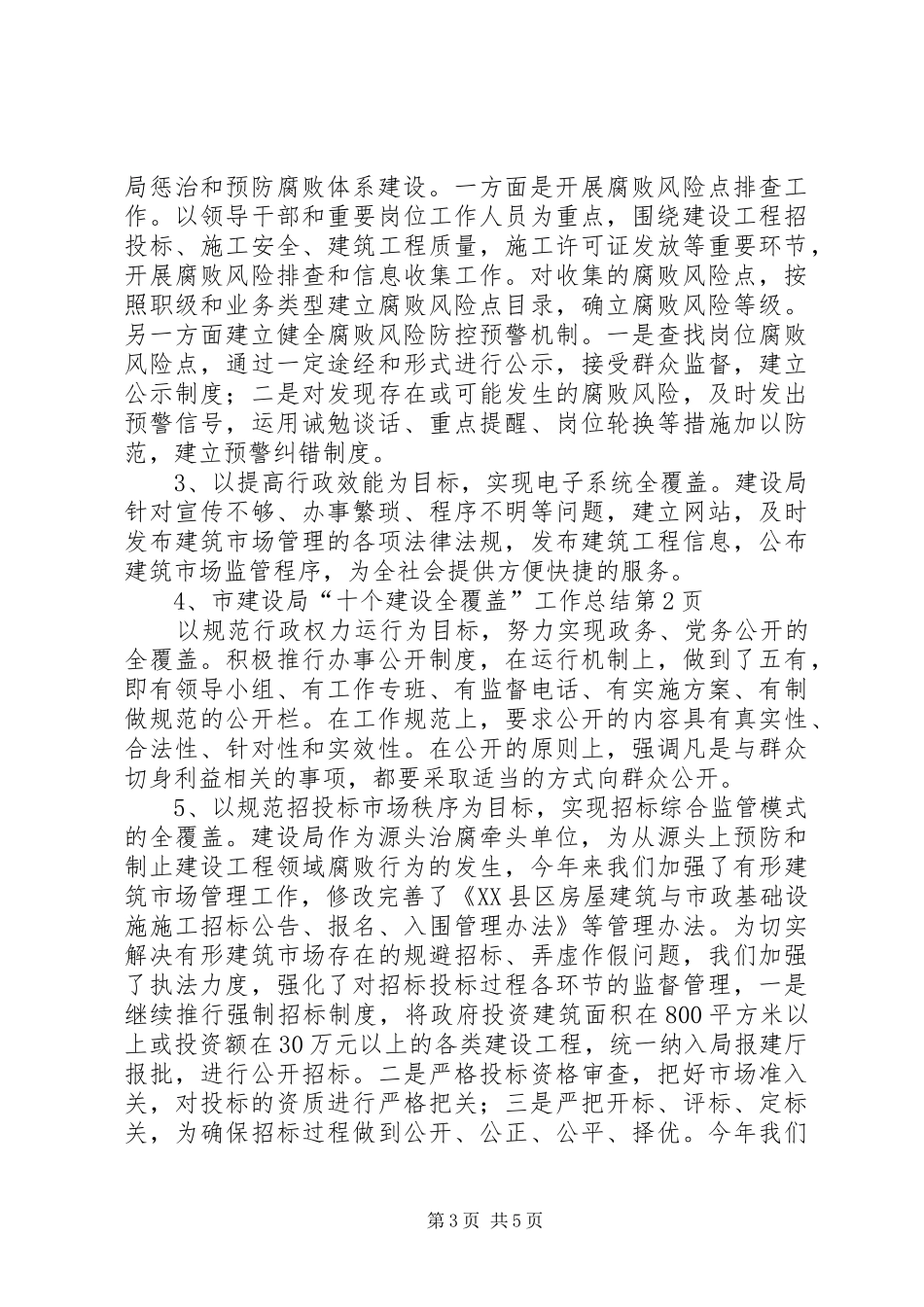 市建设局“十个建设全覆盖”工作总结 _第3页