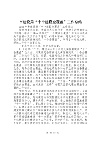 市建设局“十个建设全覆盖”工作总结 
