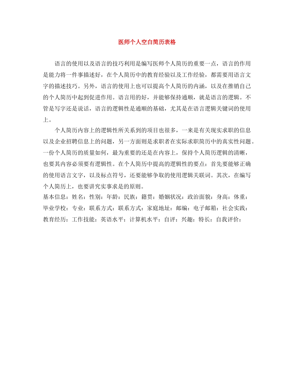 医师个人空白简历表格 _第1页
