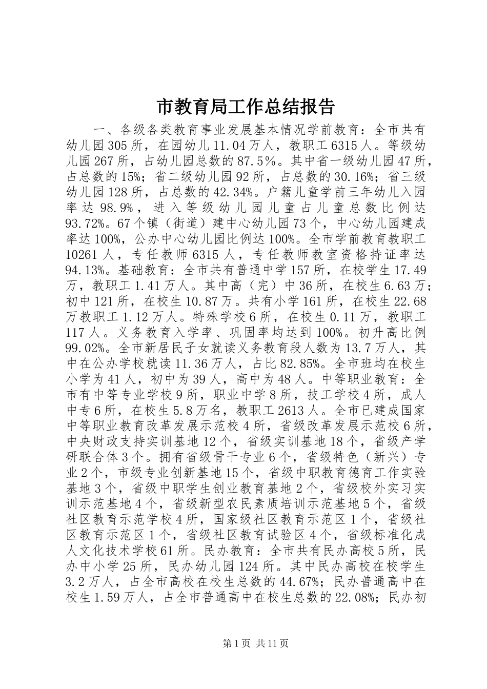 市教育局工作总结报告 _第1页