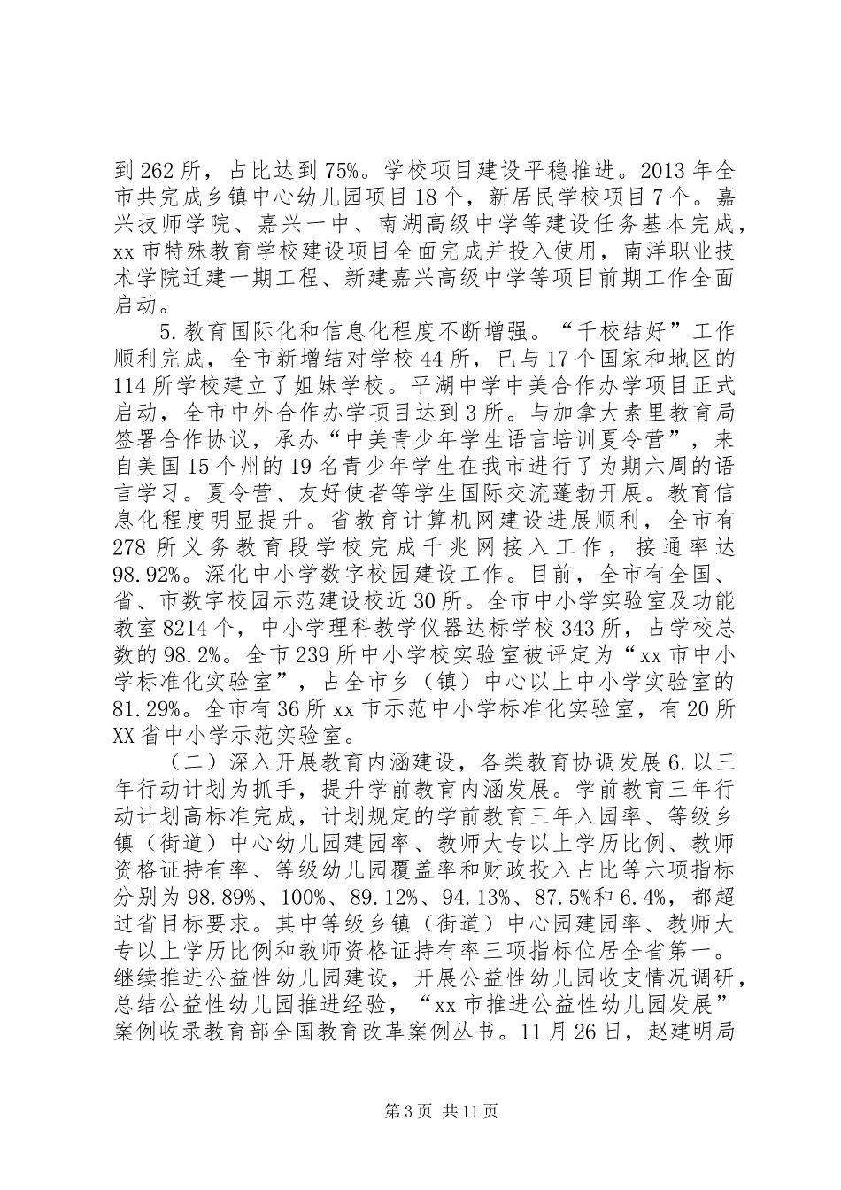 市教育局工作总结报告 _第3页