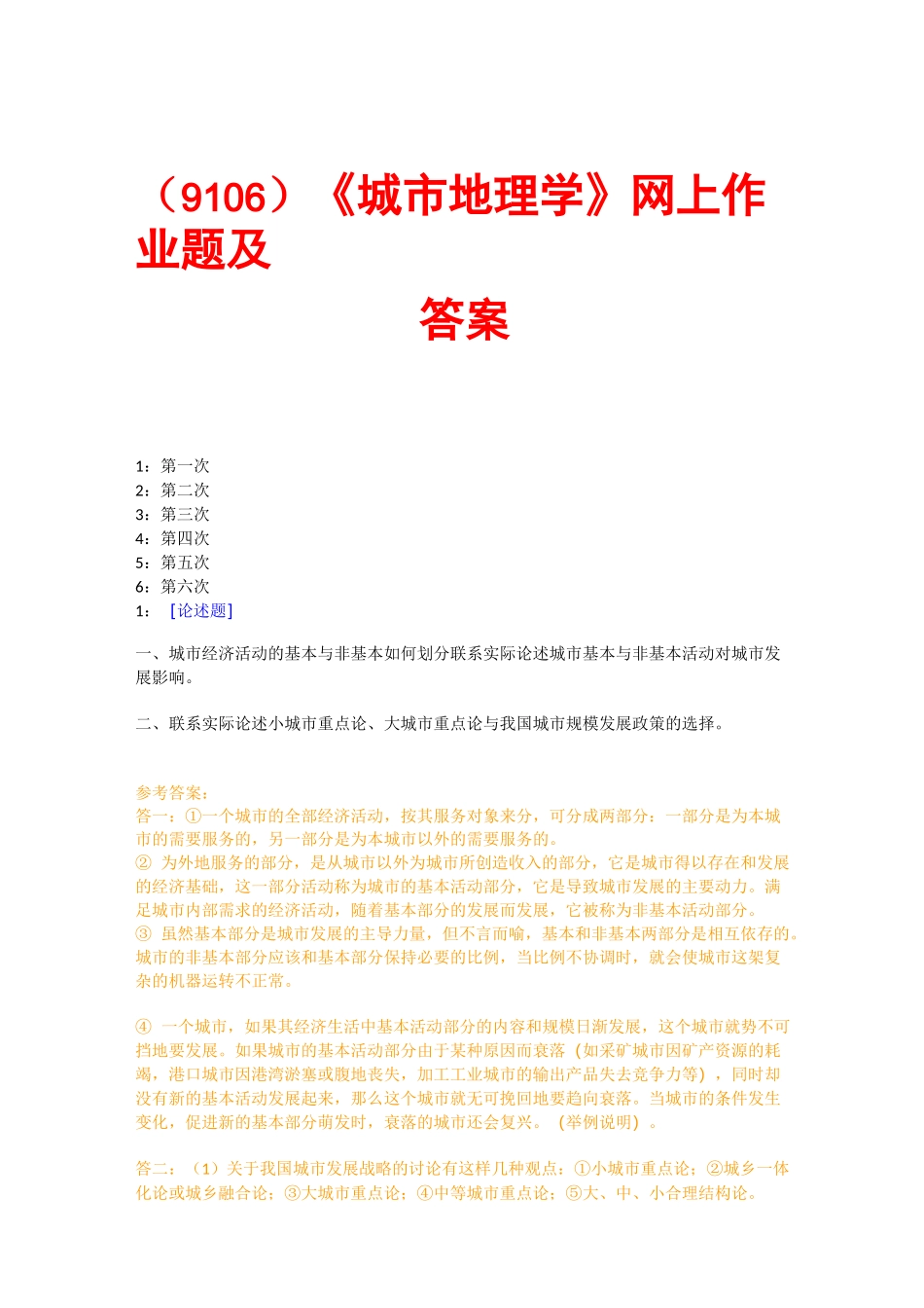 城市地理学作业题及答案_第1页