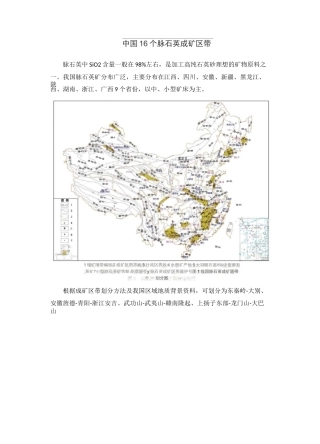 中国16个脉石英成矿区带
