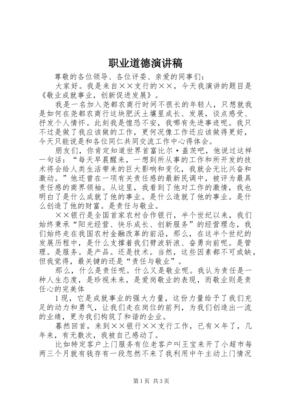 职业道德演讲_第1页