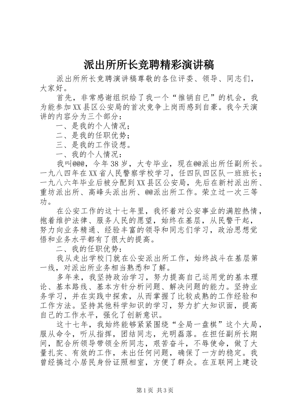 派出所所长竞聘精彩演讲稿范文_第1页