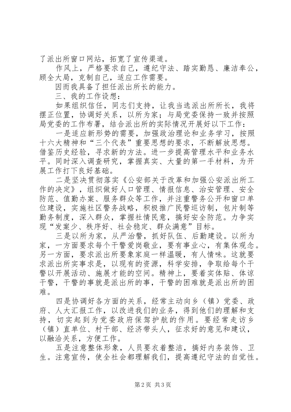 派出所所长竞聘精彩演讲稿范文_第2页