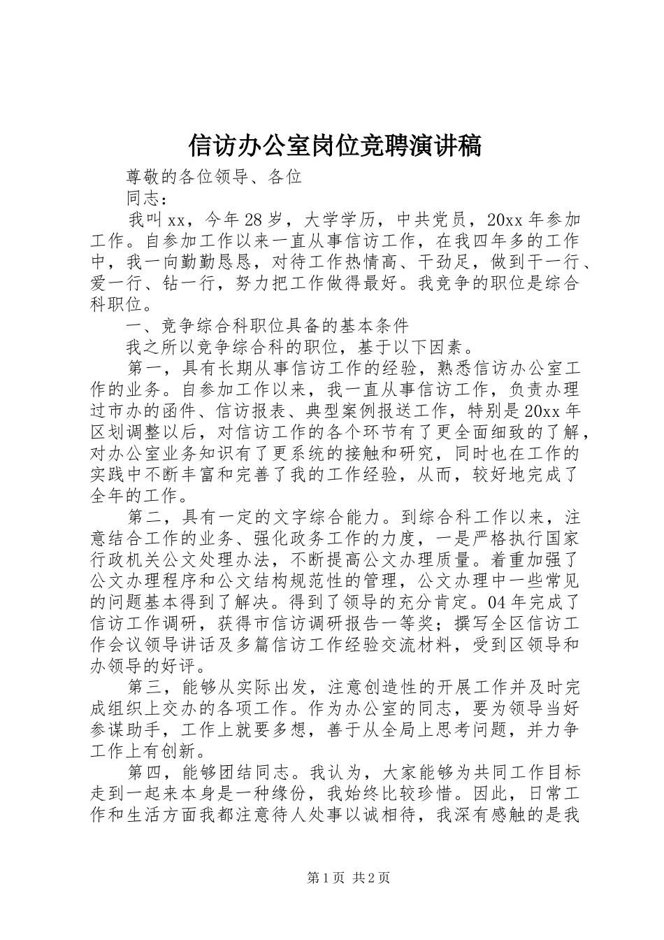 信访办公室岗位竞聘演讲稿范文_第1页