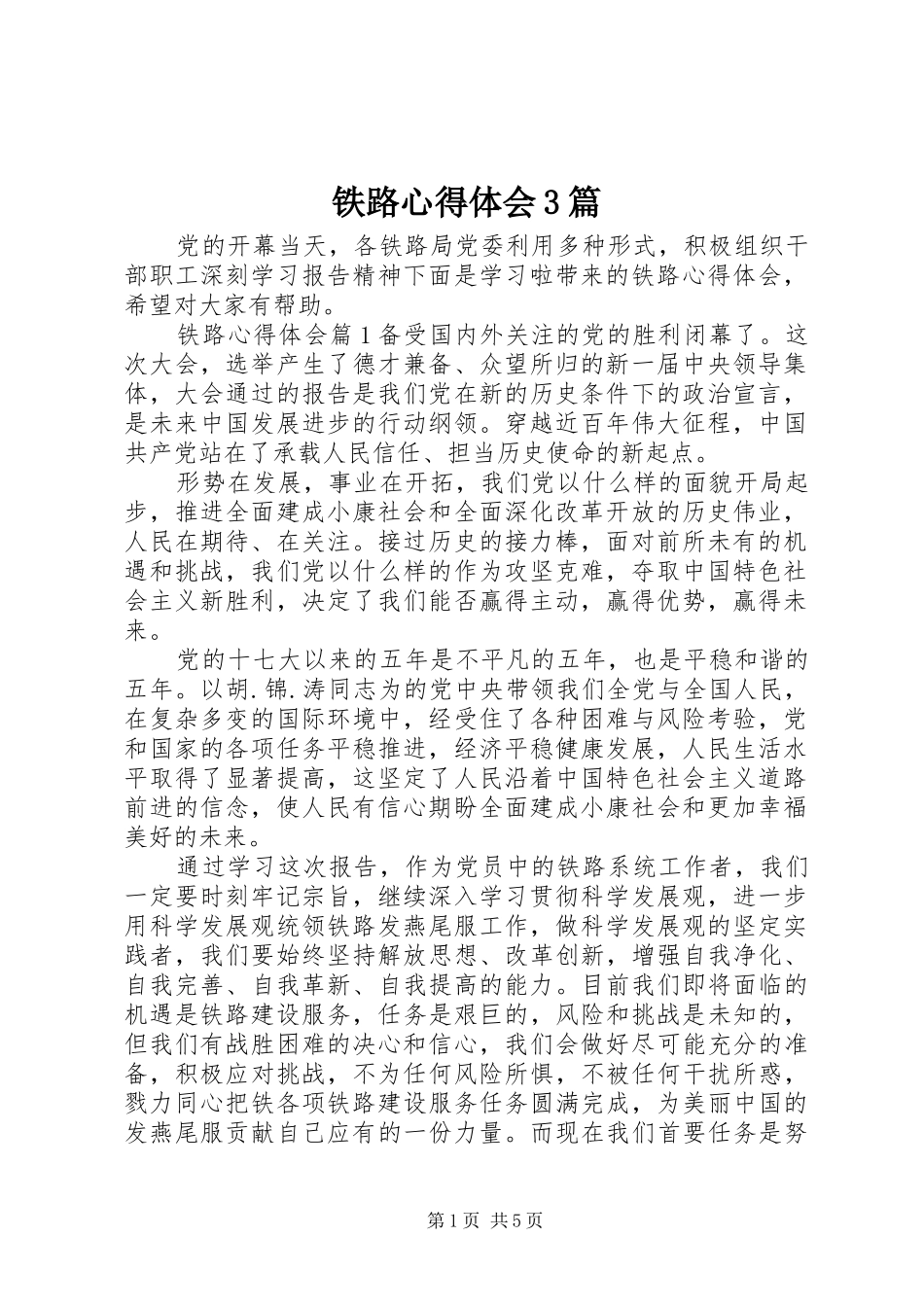 铁路体会心得3篇_第1页