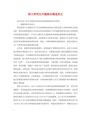 硕士研究生开题报告精选范文 