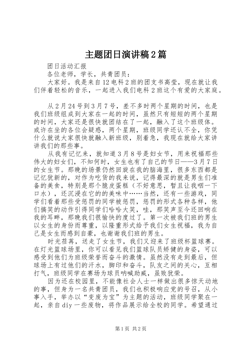 主题团日演讲2篇(4)_第1页