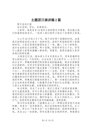 主题团日演讲2篇(4)