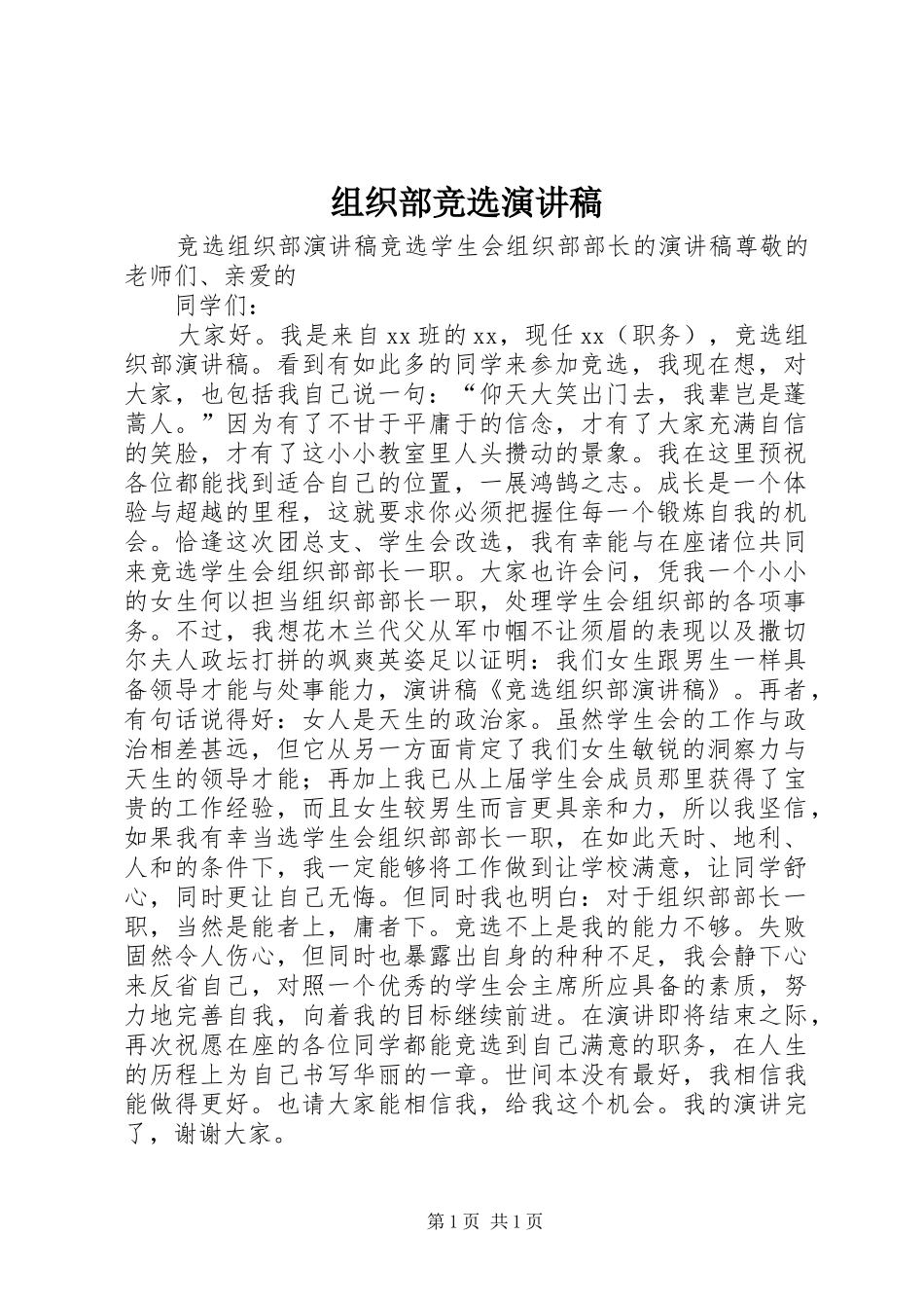 组织部竞选致辞演讲稿_第1页