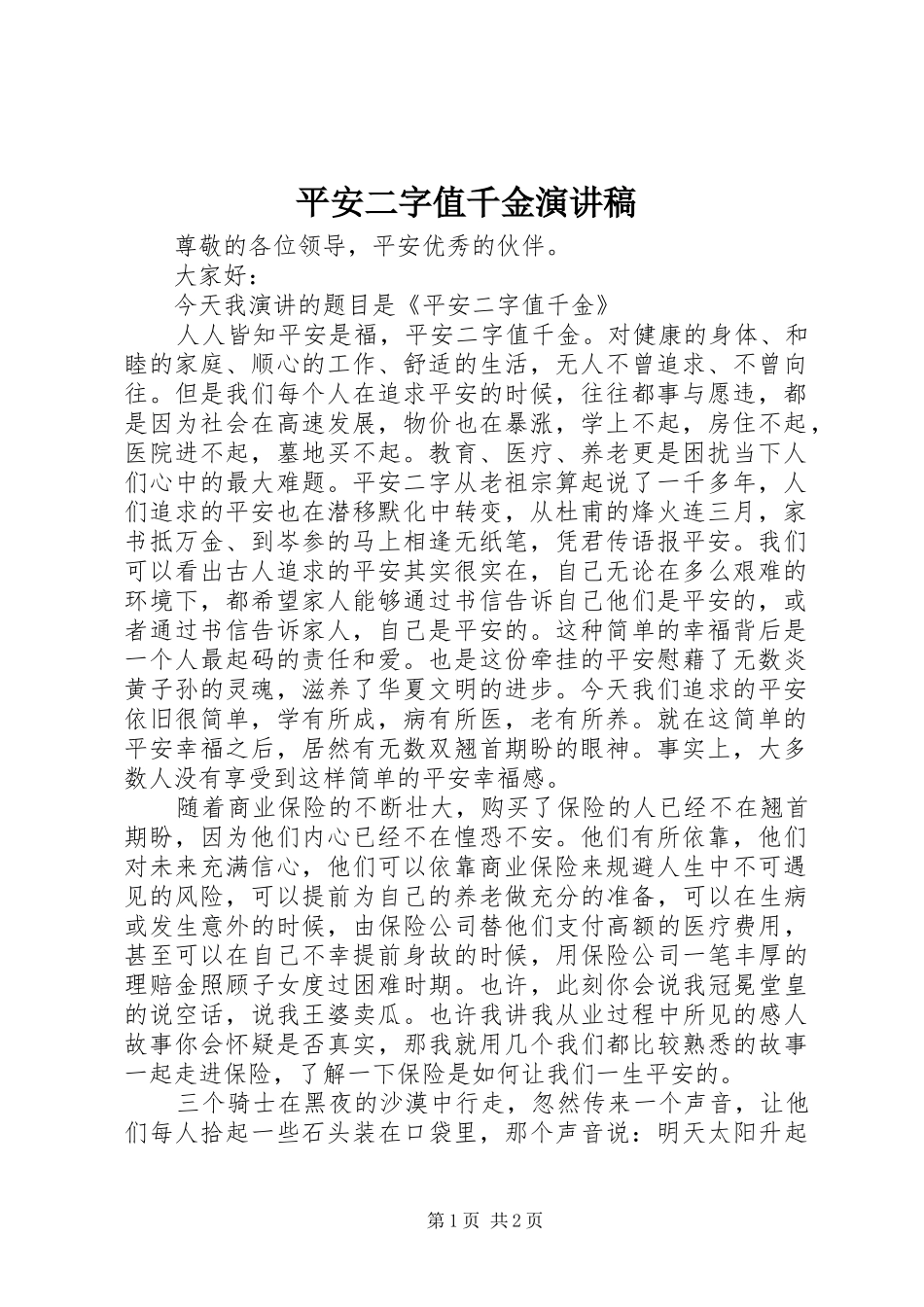 平安二字值千金演讲稿范文_第1页