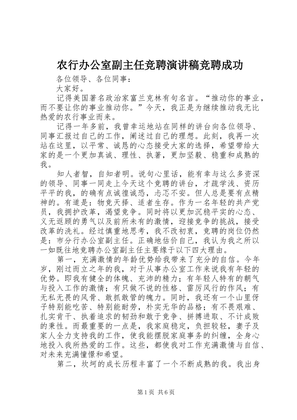 农行办公室副主任竞聘演讲致辞竞聘成功_第1页