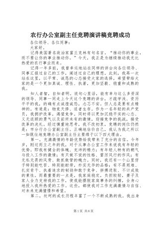 农行办公室副主任竞聘演讲致辞竞聘成功