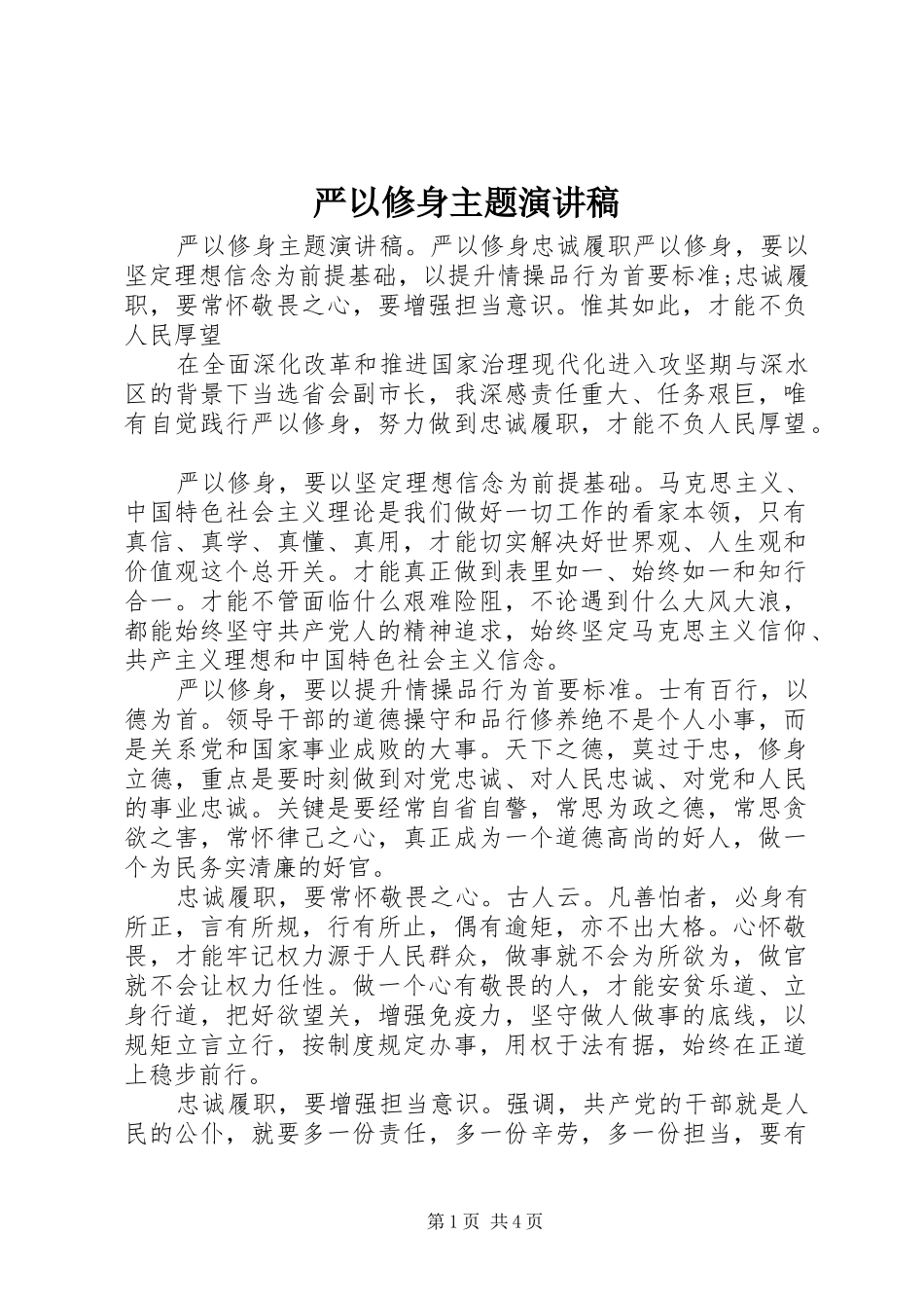 严以修身主题演讲稿范文_第1页