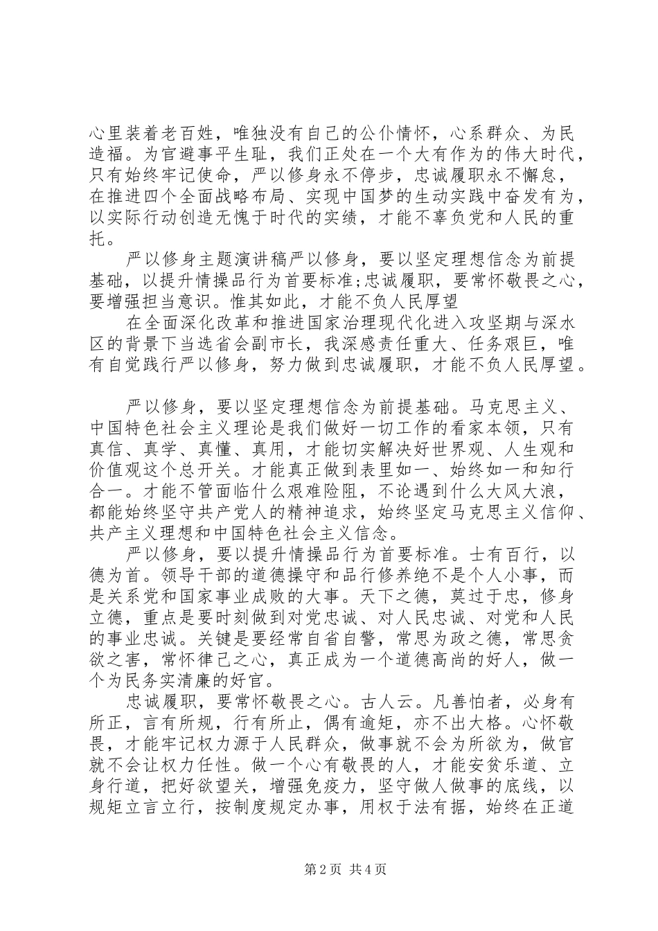 严以修身主题演讲稿范文_第2页