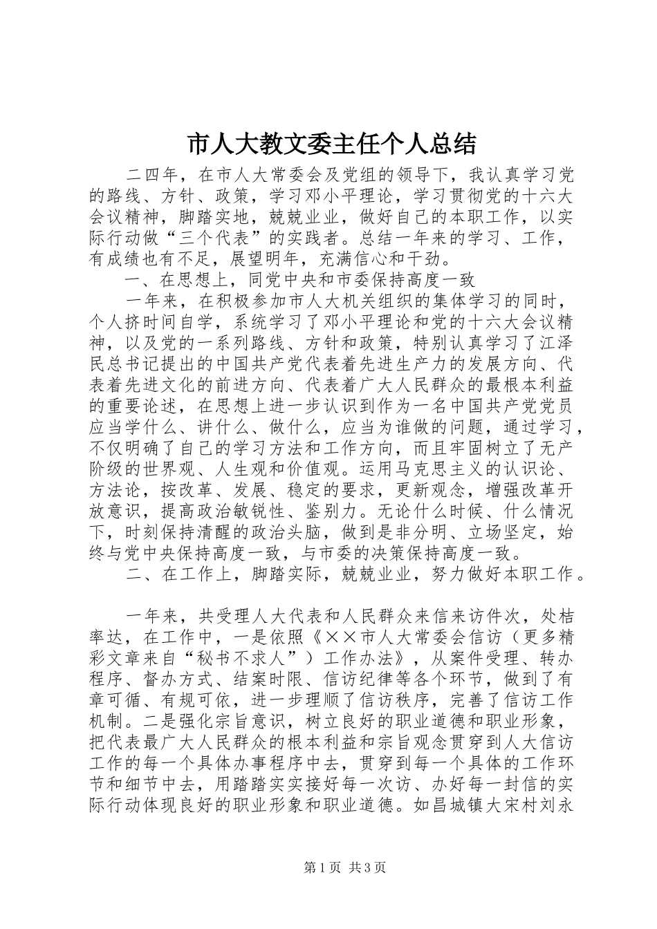 市人大教文委主任个人总结 _第1页