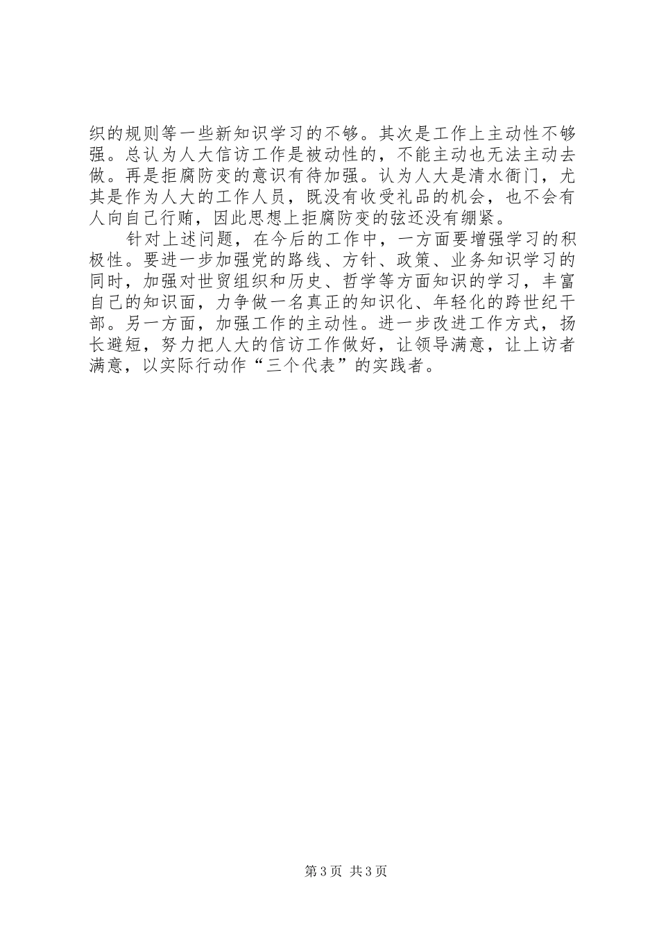 市人大教文委主任个人总结 _第3页