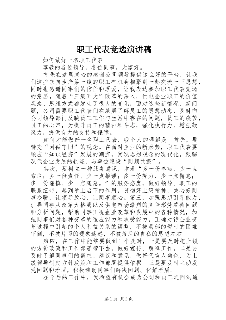 职工代表竞选演讲范文_第1页