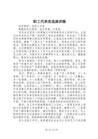 职工代表竞选演讲范文