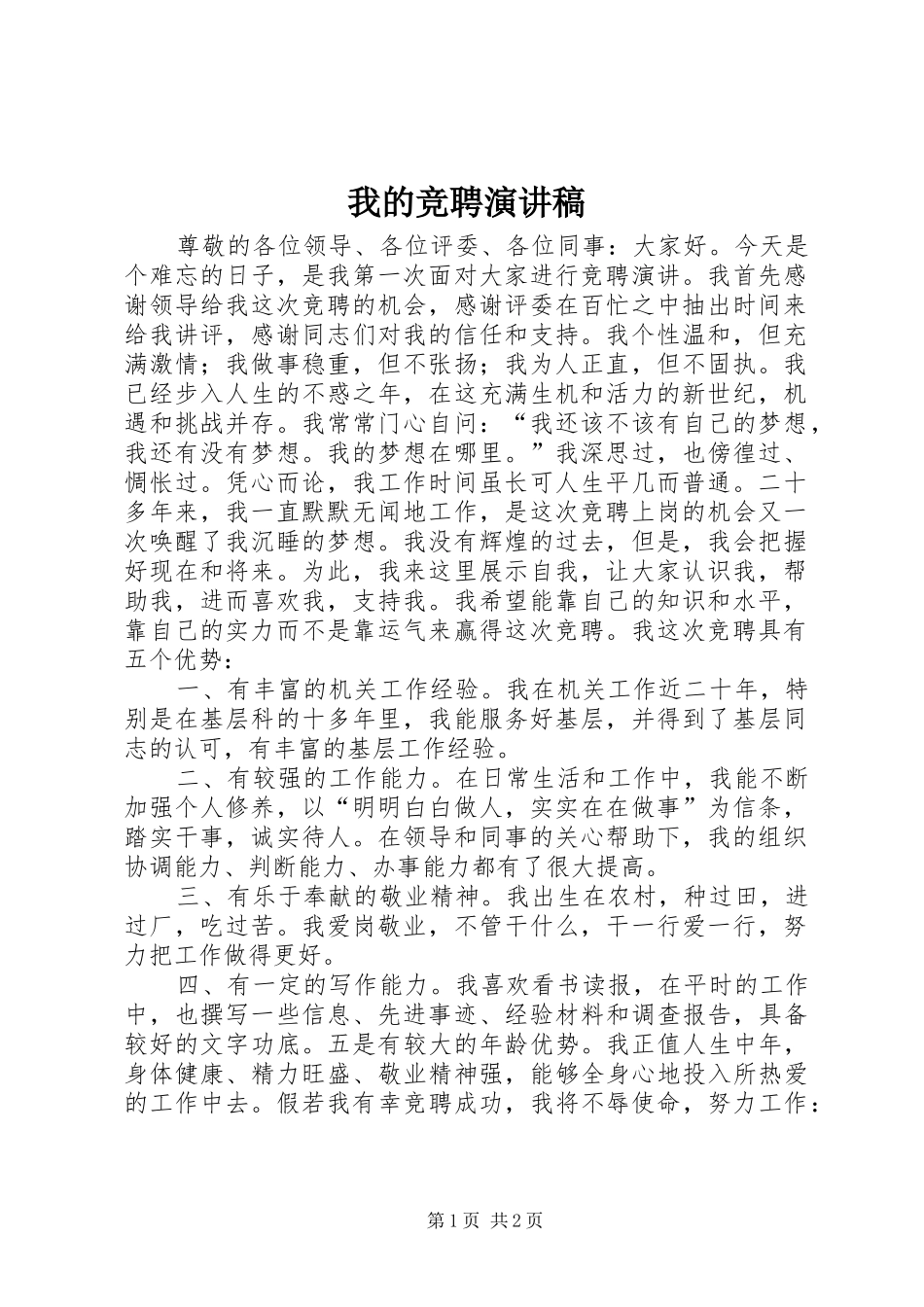我的竞聘演讲_第1页