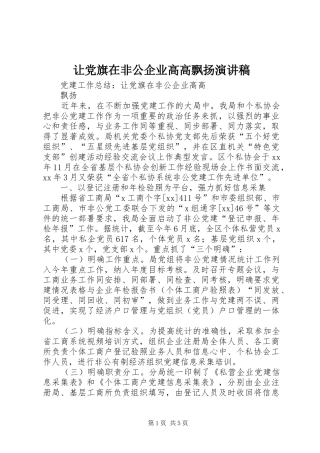 让党旗在非公企业高高飘扬演讲致辞