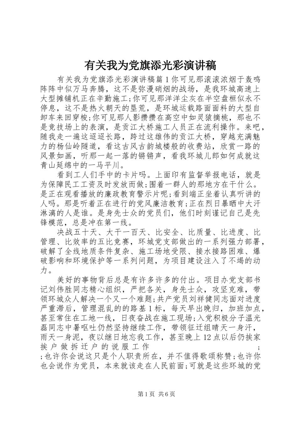 有关我为党旗添光彩演讲稿范文_第1页