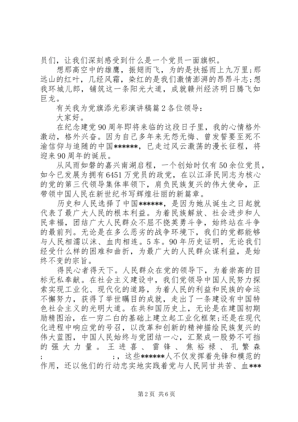 有关我为党旗添光彩演讲稿范文_第2页