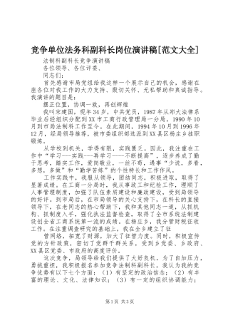 竞争单位法务科副科长岗位演讲稿[范文大全]