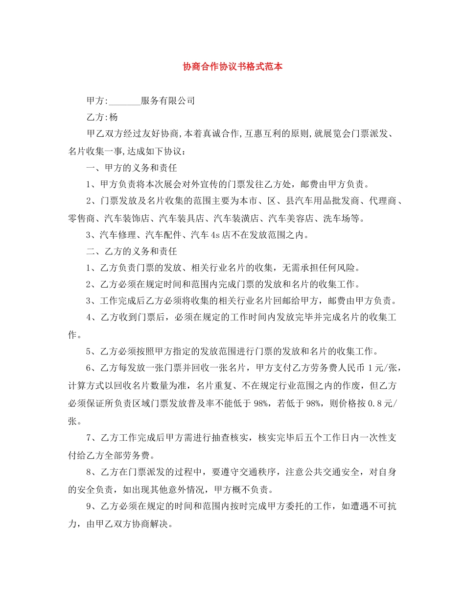 协商合作协议书格式范本 _第1页