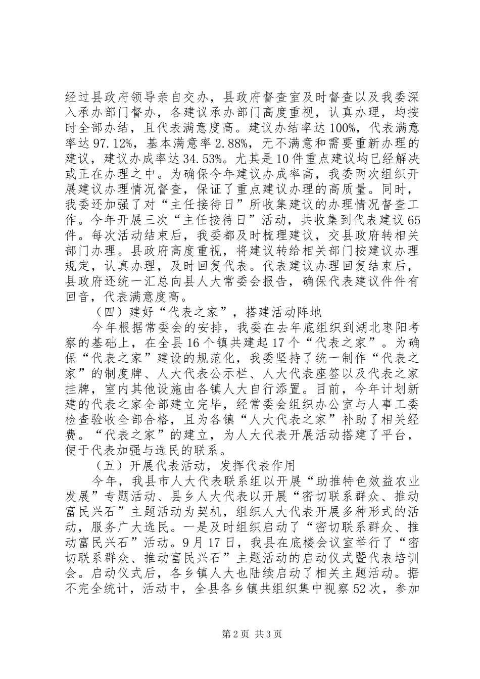 县人大常委会人事代表工作总结 _第2页