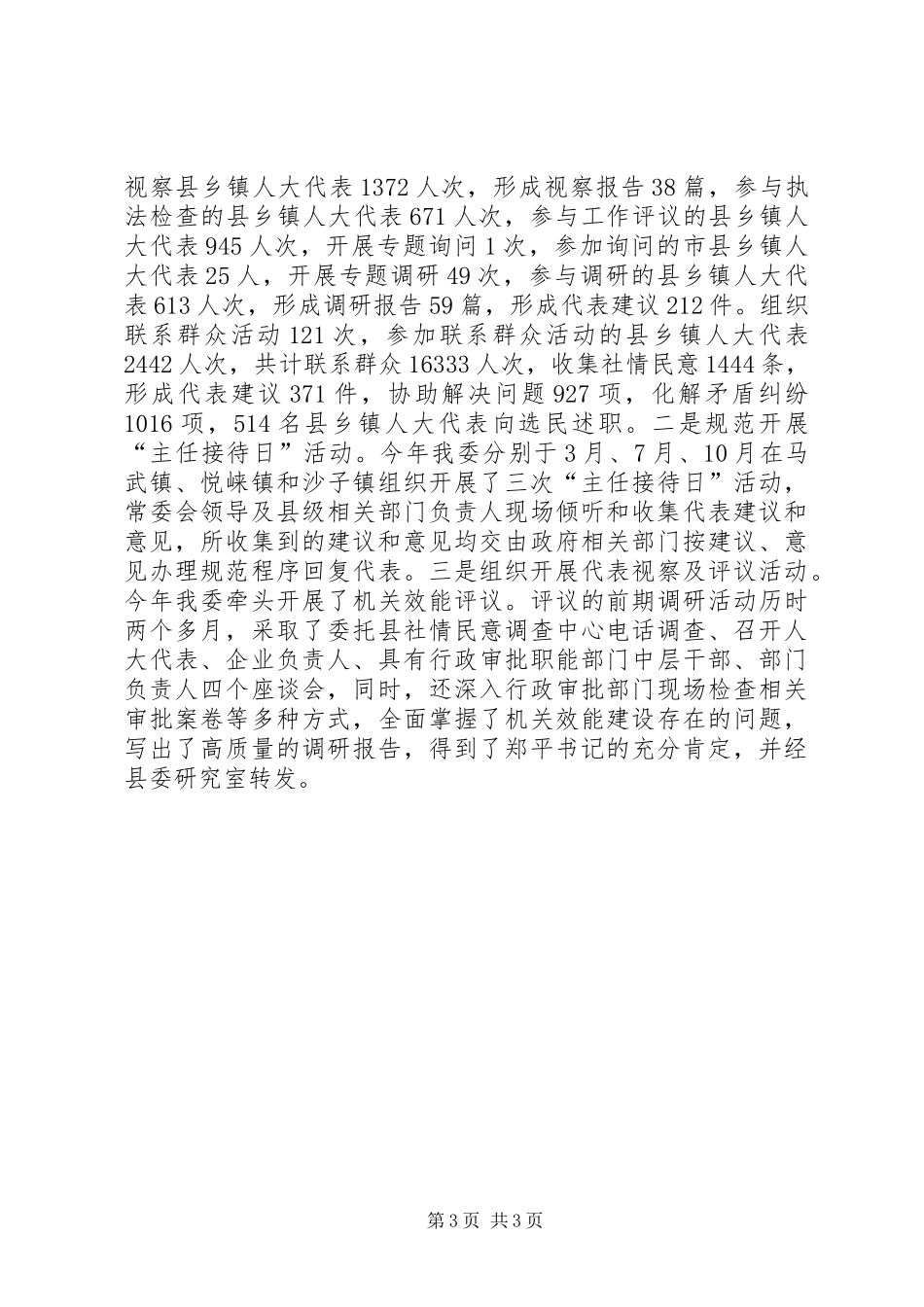 县人大常委会人事代表工作总结 _第3页