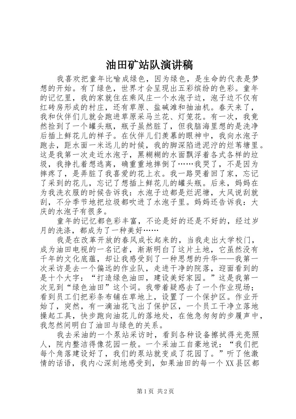 油田矿站队演讲稿范文_第1页