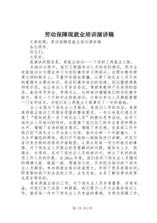劳动保障现就业培训演讲