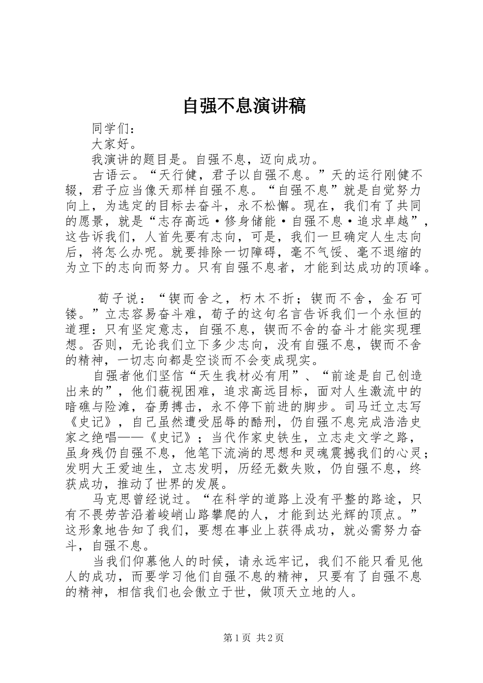 自强不息演讲稿范文集锦_第1页