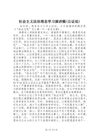 社会主义法治理念学习演讲稿范文(公证处)