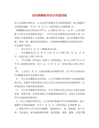 试用期解除劳动合同通用版 