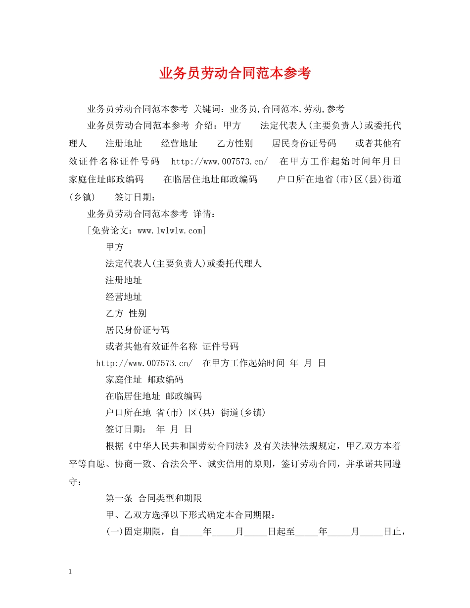 业务员劳动合同范本参考 (2)_第1页