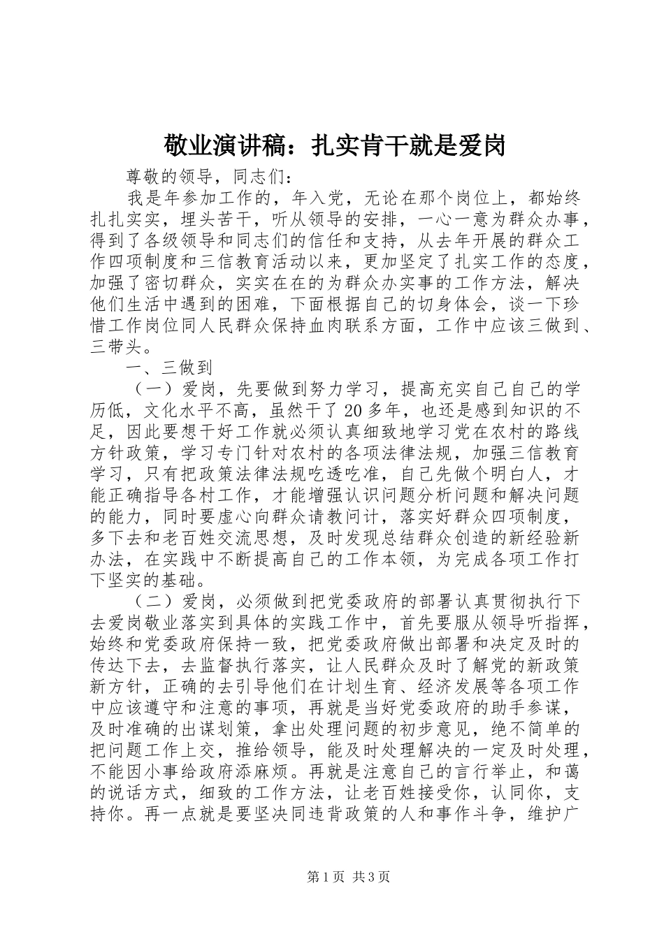 敬业演讲稿范文：扎实肯干就是爱岗_1_第1页