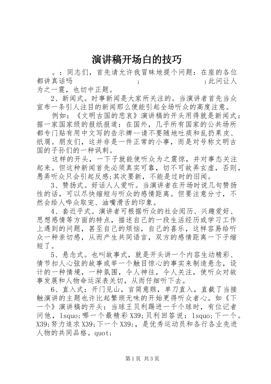 演讲开场白的技巧_第1页