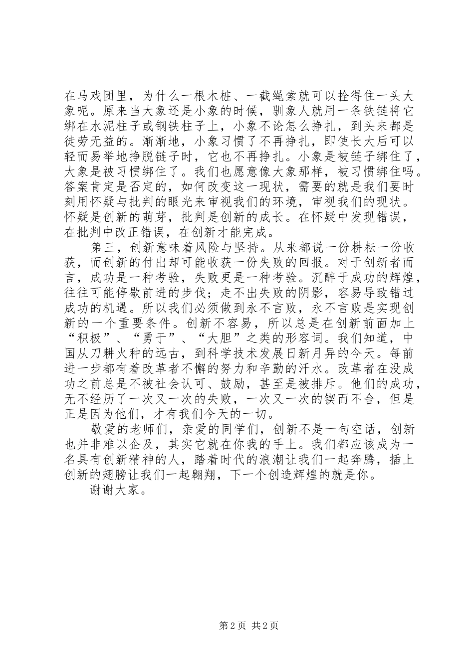 做一名有创新精神的青少年演讲致辞_第2页