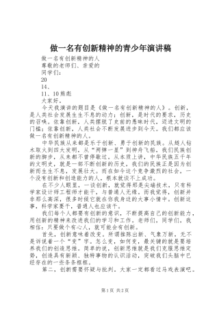 做一名有创新精神的青少年演讲致辞