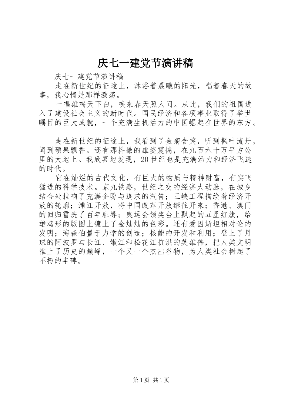庆七一建党节演讲_第1页