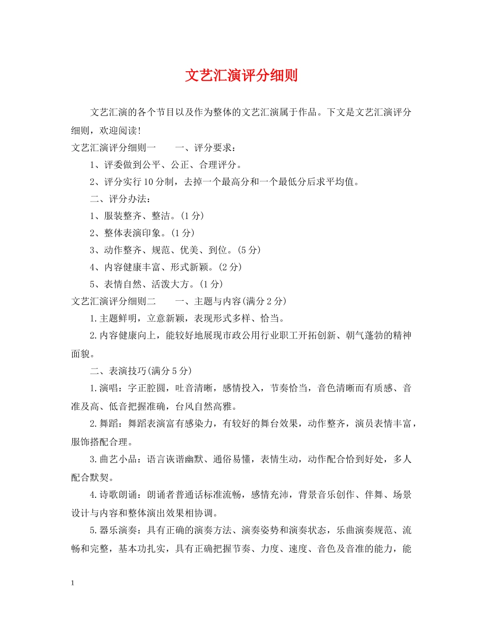 文艺汇演评分细则 _第1页