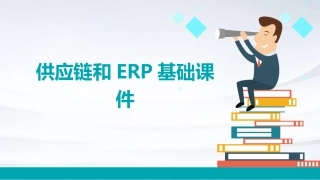 供应链和ERP基础课件