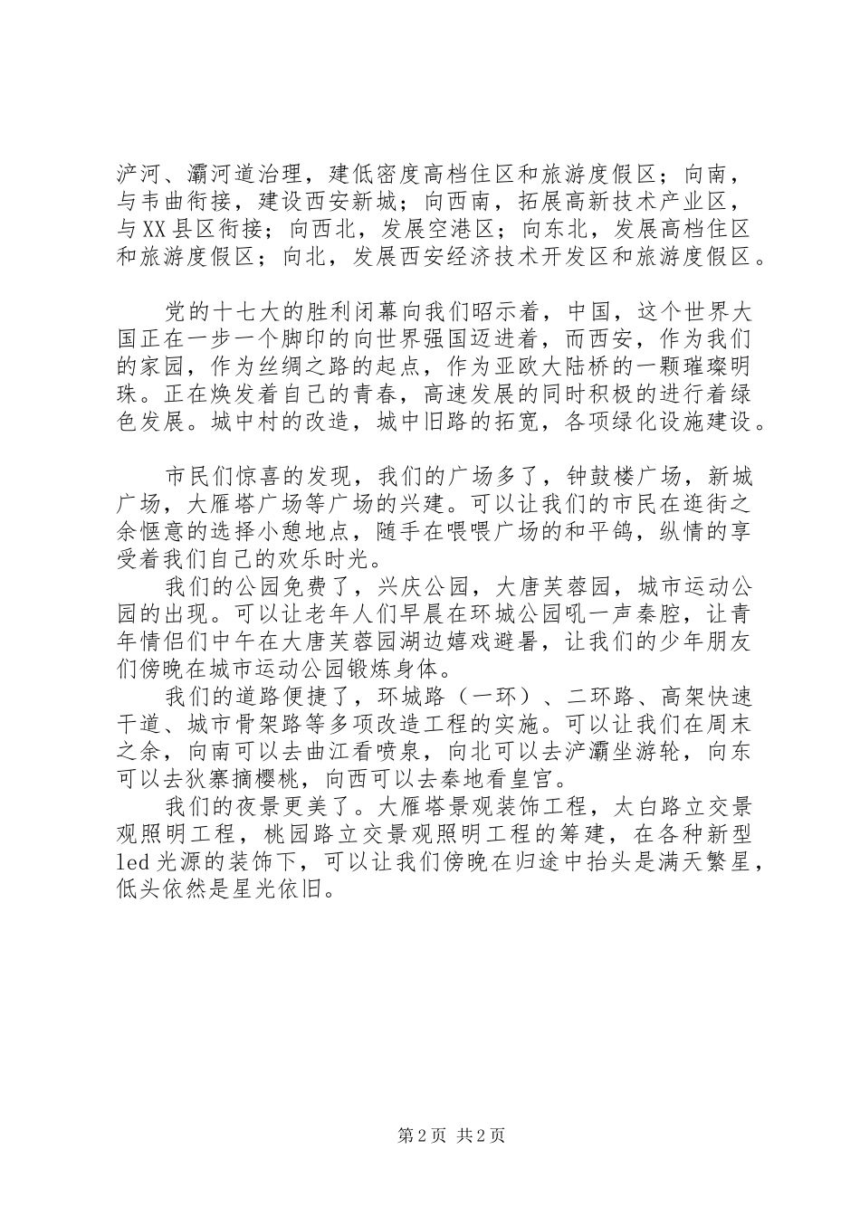 西安改革开放XX年演讲致辞稿范文_第2页